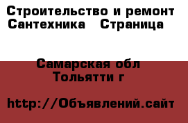 Строительство и ремонт Сантехника - Страница 2 . Самарская обл.,Тольятти г.